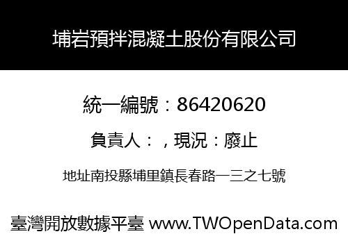 埔岩預拌混凝土股份有限公司