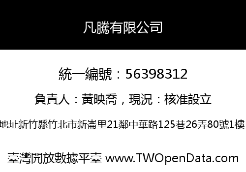 凡騰有限公司