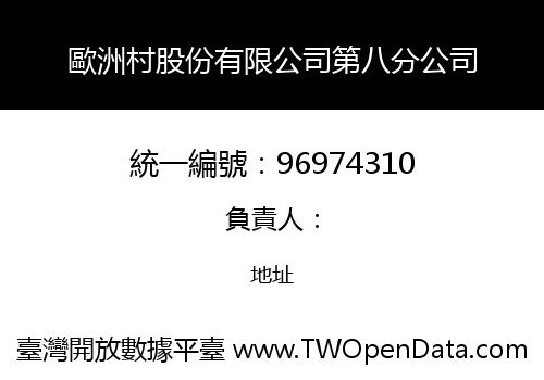 歐洲村股份有限公司第八分公司
