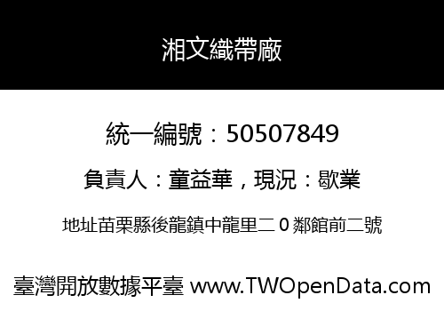 湘文織帶廠