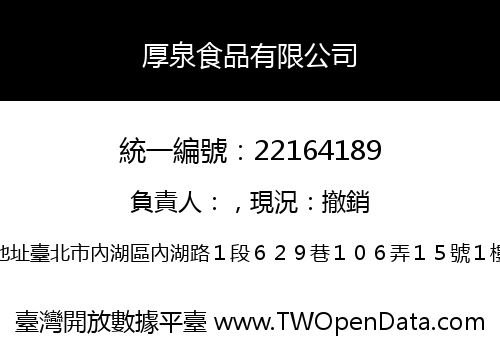 厚泉食品有限公司