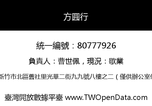 方圓行