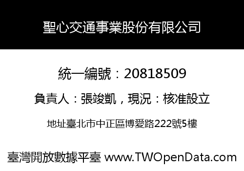 聖心交通事業股份有限公司