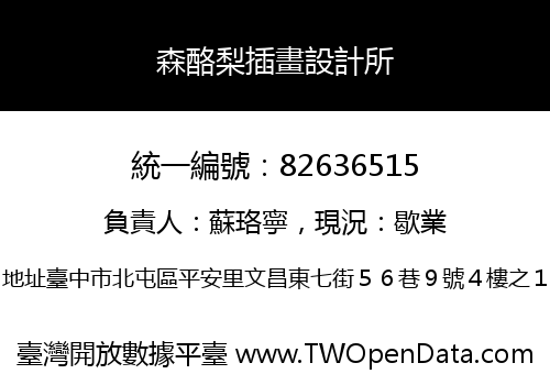 森酪梨插畫設計所