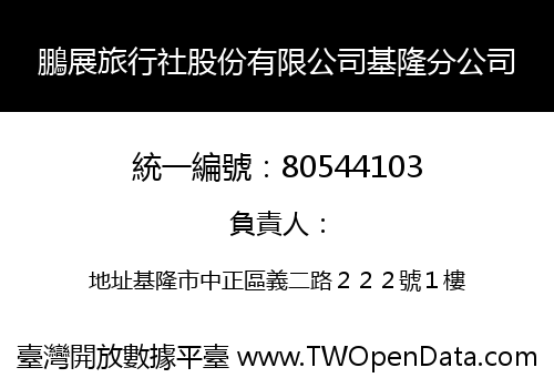 鵬展旅行社股份有限公司基隆分公司