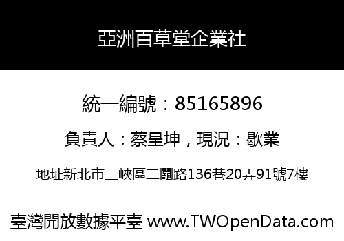 亞洲百草堂企業社