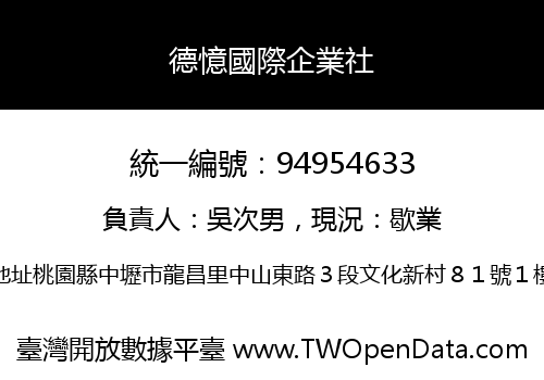 德憶國際企業社