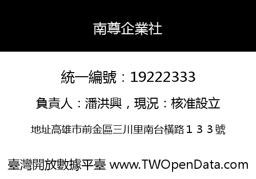 南尊企業社