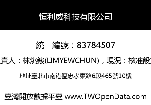 恒利威科技有限公司