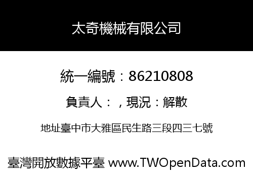 太奇機械有限公司
