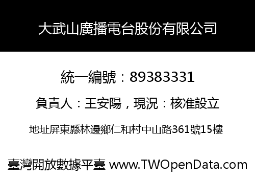 大武山廣播電台股份有限公司