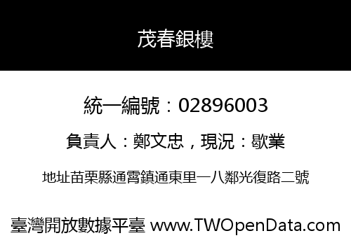 茂春銀樓