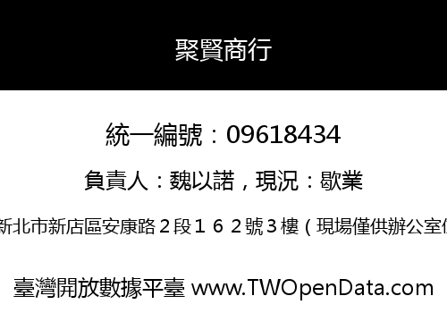 聚賢商行