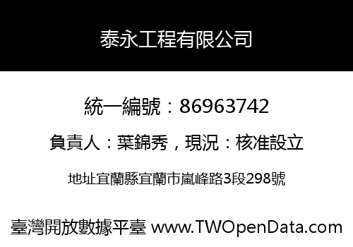 泰永工程有限公司