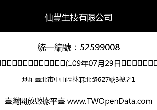 仙豐生技有限公司
