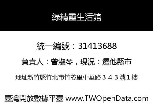 綠精靈生活館