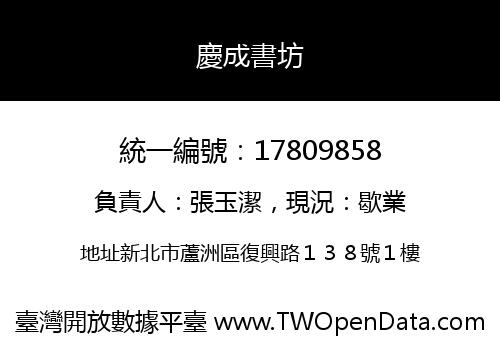 慶成書坊