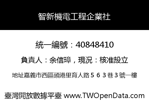 智新機電工程企業社