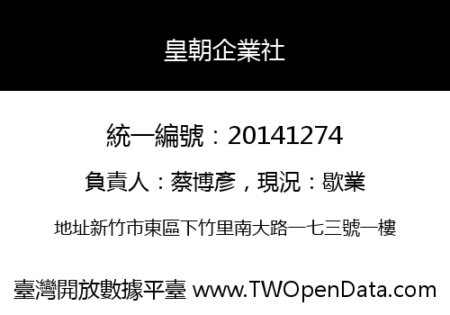 皇朝企業社