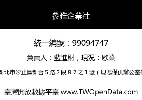 參雅企業社