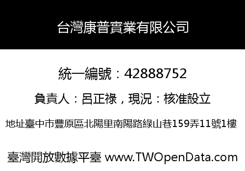 台灣康普實業有限公司
