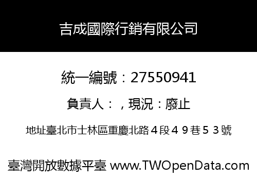 吉成國際行銷有限公司