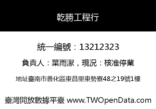 乾勝工程行