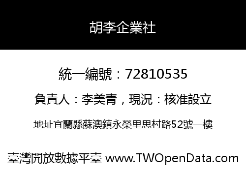 胡李企業社