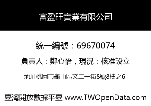 富盈旺實業有限公司
