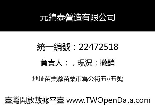 元錦泰營造有限公司