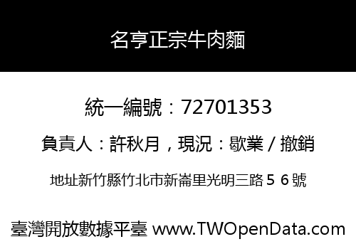 名亨正宗牛肉麵