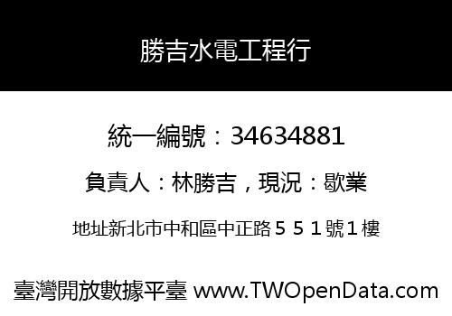 勝吉水電工程行