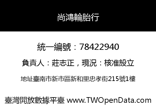 尚鴻輪胎行
