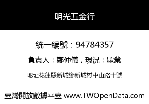 明光五金行
