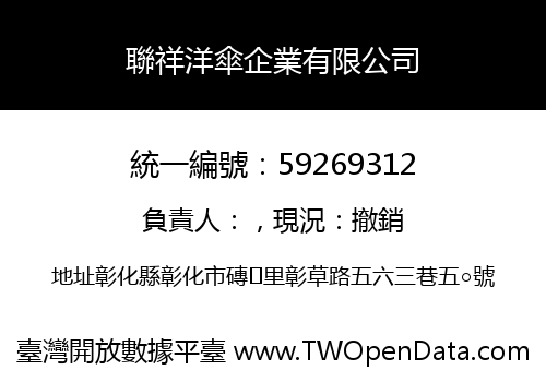 聯祥洋傘企業有限公司