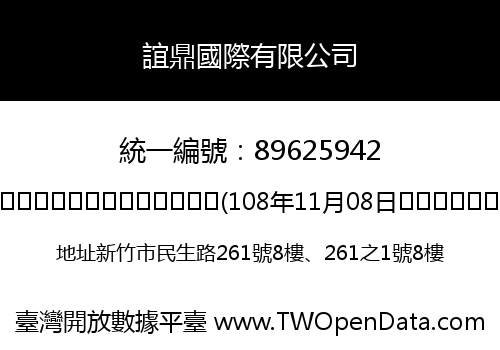 誼鼎國際有限公司