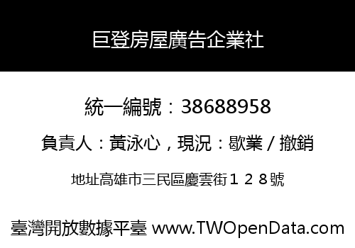 巨登房屋廣告企業社