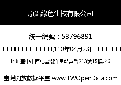 原點綠色生技有限公司