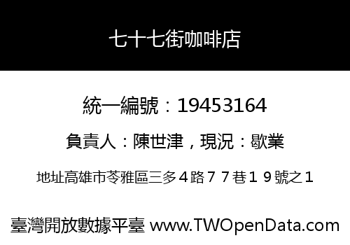 七十七街咖啡店
