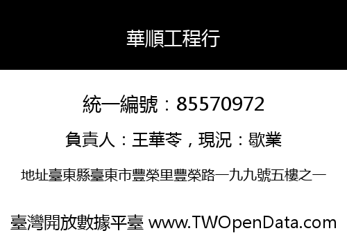 華順工程行