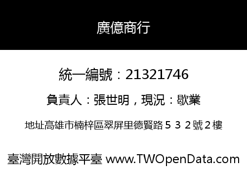 廣億商行