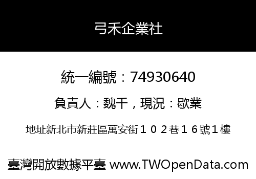 弓禾企業社