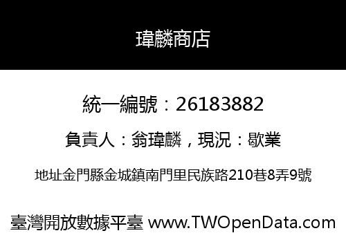 瑋麟商店