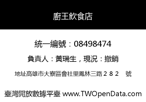 廚王飲食店