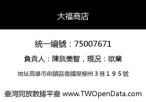 大福商店