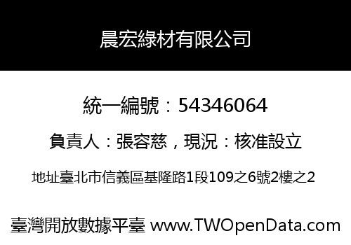 晨宏綠材有限公司