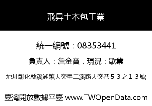 飛昇土木包工業