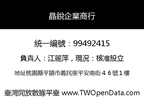 晶銳企業商行