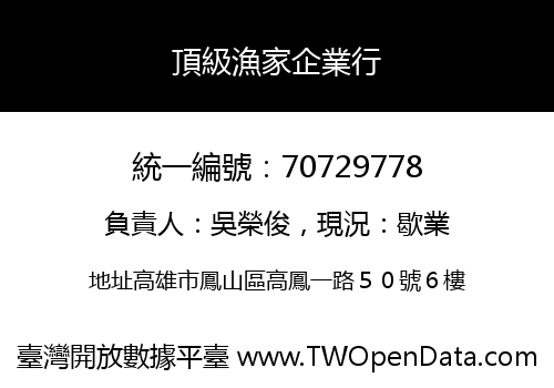 頂級漁家企業行