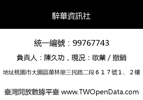 騂華資訊社